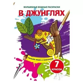 Волшебные водные раскраски. В джунглях