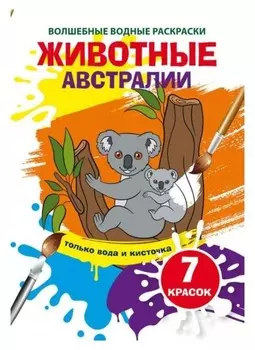 Волшебные водные раскраски. животные австралии