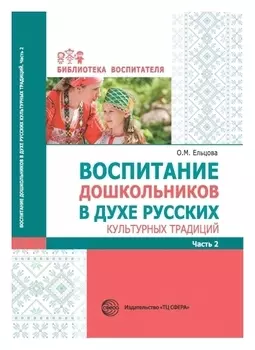 Воспитание дошкольников в духе русских культурных традиций: метод. пособие. В 2 ч. Ч. 2