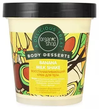 Восстанавливающий крем для тела Banana Milk Shake