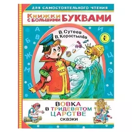Вовка в тридевятом царстве