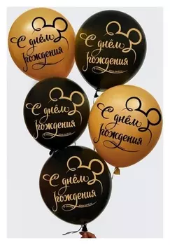 Воздушные шары "С днем рождения" микки (Набор 5 шт)