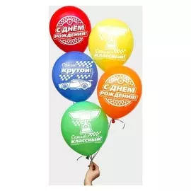 Воздушные шары "С днем рождения! самый классный", тачки (Набор 25 шт) 12 дюйм