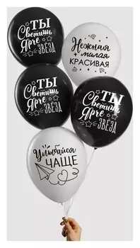 Воздушный шар 12""ты светишь ярче звезд", комплименты для нее, 1 ст., набор 50 шт.