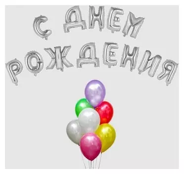 Воздушный шар «С днём рождения!», буквы + фонтан, набор 20 шт. + грузик, цвет серебро