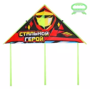 Воздушный змей «Стальной герой»