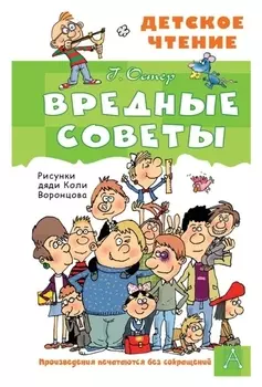 Вредные советы