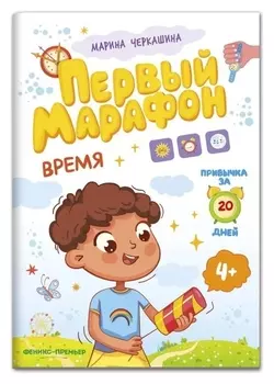 Время. первый марафон, автор черкашина М.
