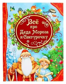 Все лучшие сказки «Всё про деда мороза и снегурочку»
