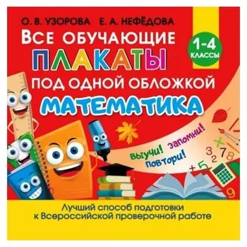 Все обучающие плакаты по математике. 1-4 классы станкевич с.а.