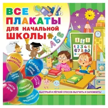Все плакаты для начальной школы, 24 стр.