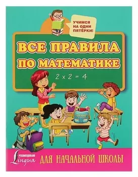 Все правила по математике для начальной школы