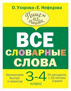 Все словарные слова 3-4 класс