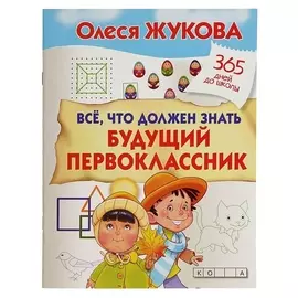 Всё, что должен знать будущий первоклассник Жукова О.С.