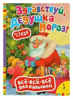 Всё-всё-всё для малышей «Здравствуй, дедушка мороз. стихи»