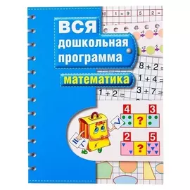 Вся дошкольная программа Математика