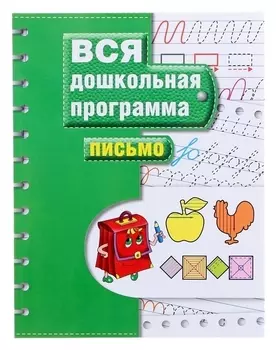 Вся дошкольная программа Письмо