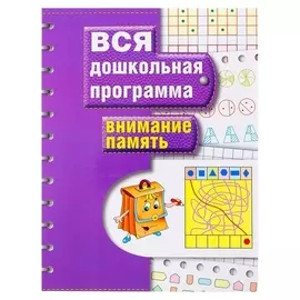 Вся дошкольная программа Внимание и Память
