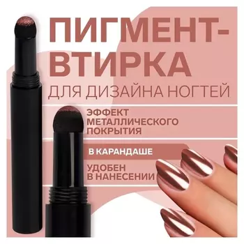 Втирка для декора, в карандаше, цвет розовое золото