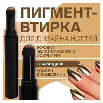 Втирка для декора, в карандаше, цвет золотистый