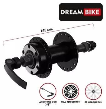 Втулка задняя Dream Bike, 36 отв, под трещотку, OLD 135, под эксцентрик, под диск, ось 3/8" 745750