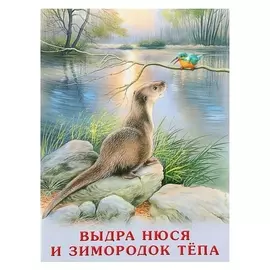 Выдра Нюся и зимородок Тёпа Гурина И. В.