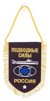 Вымпел в авто «Подводные силы»