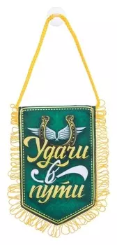 Вымпел в авто «Удачи»