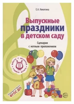 Выпускные праздники в детском саду Сценарии с нотным приложением ФГОС ДО 2 издание исправлнное