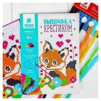 Вышивка крестиком для детей «Лисёнок» 14 х 10 см. набор для творчества