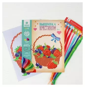 Вышивка крестиком «Корзинка с ягодой» 25 х 20 см. набор для творчества