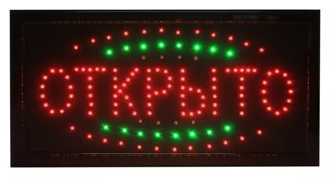 Вывеска светодиодная LED "Открыто", 220v