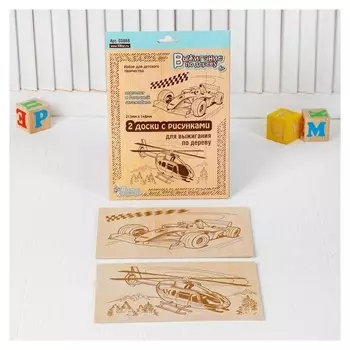 Выжигание. доски для выжигания 2 шт. "Вертолёт и гоночный автомобиль" блистер