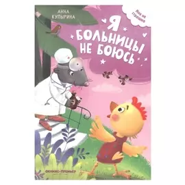 Я больницы не боюсь, купырина А.