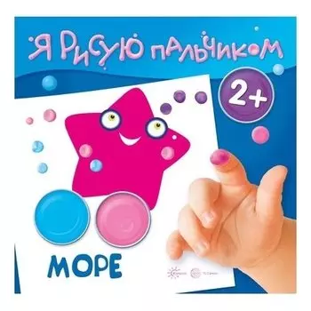 Я рисую пальчиком Море Для детей 2-4 лет