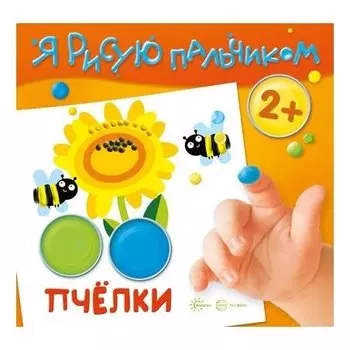 Я рисую пальчиком Пчелки Для детей 2-4 лет