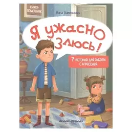 «Я ужасно злюсь!: 7 историй для работы с агрессией», ливенцова Н.