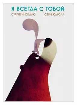 Я всегда с тобой. смрити холлс