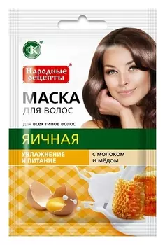 Яичная маска для волос с молоком и медом "Увлажнение и питание"
