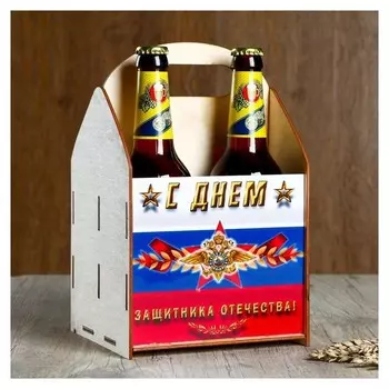 Ящик под пиво "С днём защитника отечества!" триколор