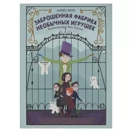 Заброшенная фабрика необычных игрушек, алекс белл