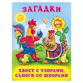 Загадки для малышей «Хвост с узорами, сапоги со шпорами»