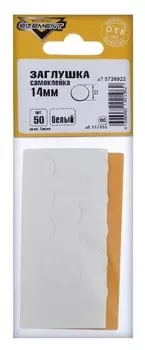 Заглушки самоклейки 14 мм, белый, 50 шт.