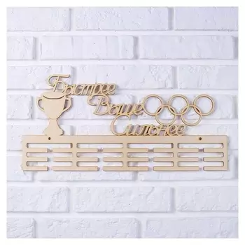 Заготовка для творчества медальница "Быстрее выше сильнее" кольца, 45х22см