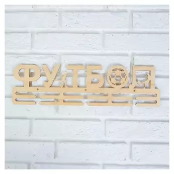 Заготовка для творчества медальница "Футбол", 44х12см