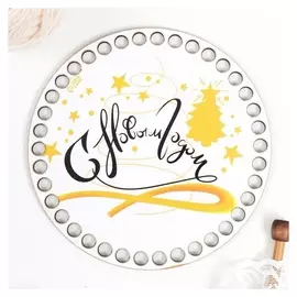 Заготовка для вязания "Круг. С новым годом" донышко 15 см