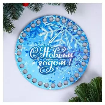 Заготовка для вязания "Круг. С новым годом! морозец", донышко двп, размер 15 см