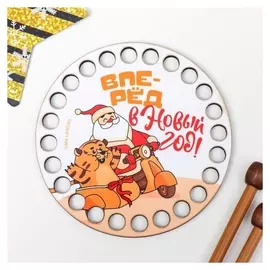 Заготовка для вязания "Круг. вперёд в новый год!" 10 см