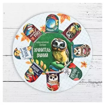 Закладки для книг "Хранитель знаний"