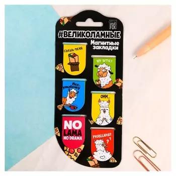Закладки магнитные для книг "Великоламные"
